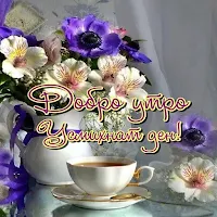 Добро утро, усмихнат ден!