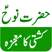 Hazrat Nuh (نوح) A.S Ka Qissa