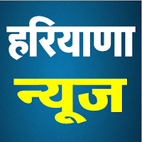 Haryana News, हरियाणा न्यूज़