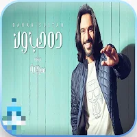 بهاء سلطان الأغاني وكلمات