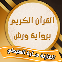 القارئة سارة الهبطي رواية ورش