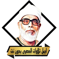 اجمل تلاوات الحصرى بدون نت