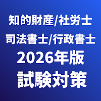 行政書士-司法書士-社会保険労務士-知的財産管理技能検定