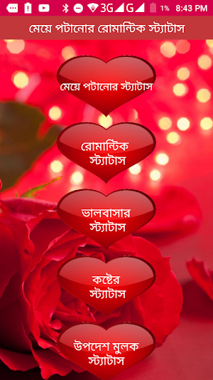 মেয়ে পটানোর রোমান্টিক স্ট্যাটাস Screenshot 0