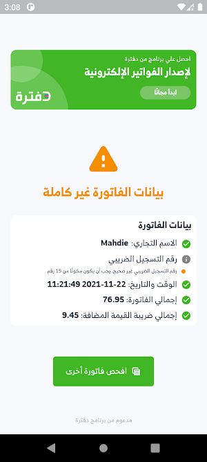 قارئ الفاتورة الإلكترونية Screenshot 2