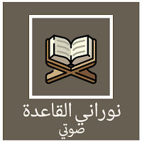 القاعدة النورانية Arabic