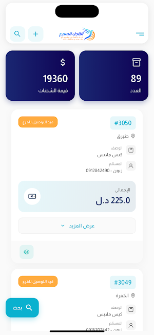 الزاجل السريع للتوصيل Screenshot 2