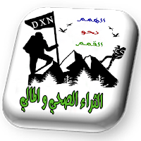 الثراء الصحي والمالي مع DXN