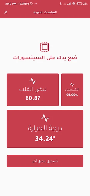 القياسات الحيوية Screenshot 3