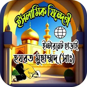 ইসলাম শিক্ষার বই_islamic_book Screenshot 0