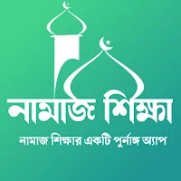 নামাজ শিক্ষা - Namaz Shikkha