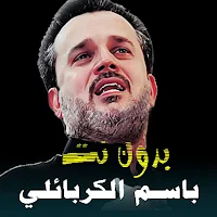 اغاني باسم الكربلائي بدون نت|2