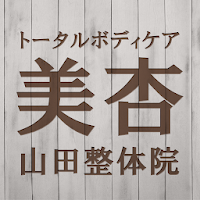 トータルボディケア美杏・山田整体院　公式アプリ