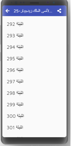 ألف ليلة وليلة|ضوت|بدون نت|9 Screenshot 1