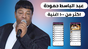 عبد الباسط حمودة 2022 بدون نت screenshot 1