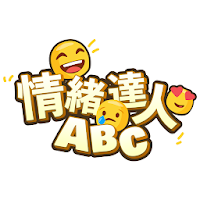 情緒達人 ABC