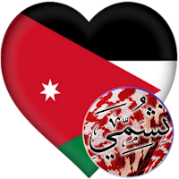 دردشة الاردن نشامى الحب