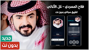 فلاح المسردي 2025 بدون نت Screenshot 0