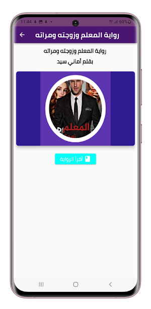 رواية المعلم وزوجته ومراته Screenshot 2