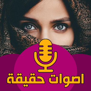 اصوات بنات حقيقية مسجله Screenshot 0