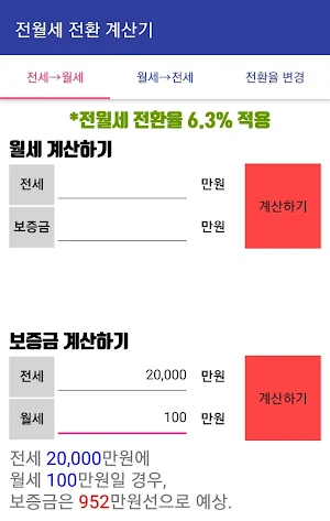 전월세 전환 계산기 Screenshot 2