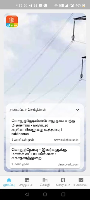 Thiral  Tamil News Aggregator Screenshot 1