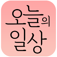 오늘의일상