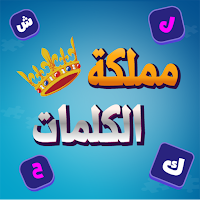 مملكة الكلمات المتقاطعة  كراش
