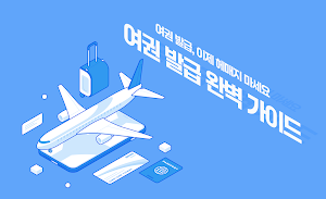 여권발급 도우미 - 온라인 신청부터 사진 규격까지 Screenshot 0