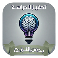 تحفيز للدراسه بدون نت