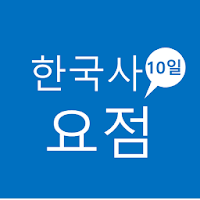 10일 한국사 요점