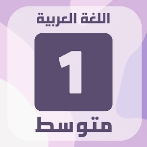 تحضير العربية سنة اولى متوسط Screenshot 0