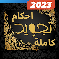 احكام التجويد كاملة بدون نت
