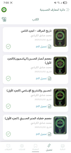 دائرة المعارف الحسينية Screenshot 3