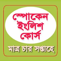 Spoken English in Bengali