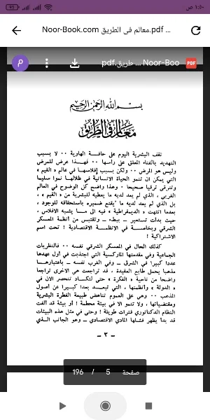كتاب معالم فى الطريق Screenshot 1