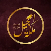 أسماء فوزي -Assma Fawzy