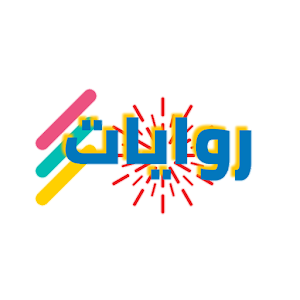 روايات Screenshot 0