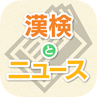 漢検とニュース