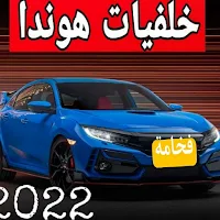 خلفيات للهوندا