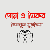 দোয়া ও যিকর | হিসনুল মুসলিম |  هنسل مسلم (অফলাইন)