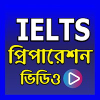 আইইএলটিএস এর প্রস্তুতি