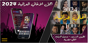 اغاني عراقية 2024 بدون نت Screenshot 0