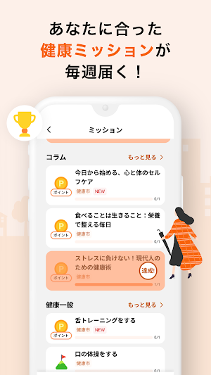 けんこうマイレージ Screenshot 3