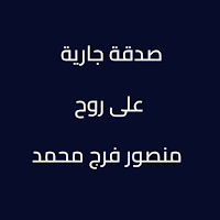 صدقة جارية لروح منصور فرج محمد