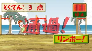 リンボーダンスでGO！GO！GO！ Screenshot 3