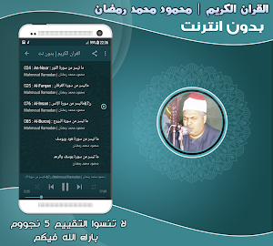 قران كريم بصوت محمود محمد رمضان بدون نت‎ Screenshot 2
