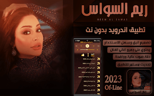 اغاني ريم السواس 2023 بدون نت Screenshot 0