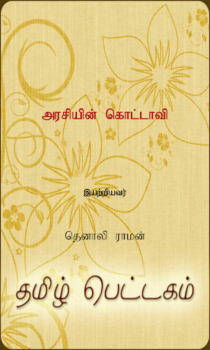 Arasiyin Kottavi Screenshot 0