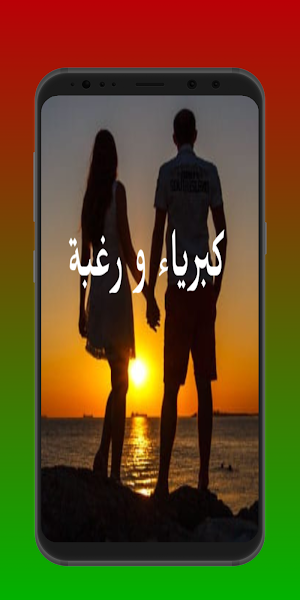 كبرياء ورغبة - رواية رومانسية Screenshot 0